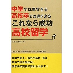 これなら成功高校留学―中学では早すぎる高校卒では遅すぎる [単行本]
