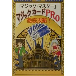徹底攻略!「マジック・マスター」マジックカードPRO [単行本]