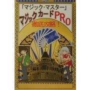 徹底攻略!「マジック・マスター」マジックカードPRO [単行本]