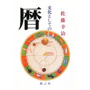 文化としての暦