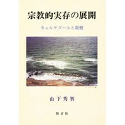 宗教的実存の展開 [単行本]