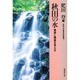 秋田の水―資源と環境を考える [単行本]