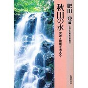 秋田の水―資源と環境を考える [単行本]