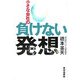 小さな会社の負けない発想 [単行本]