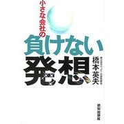 小さな会社の負けない発想 [単行本]