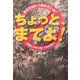 ちょっと、まてよ!―あなたはしくまれている!!「世直しかわら版」で日本再生! [単行本]