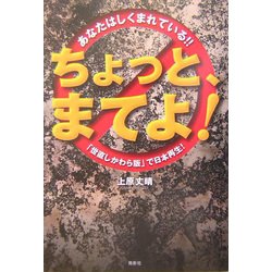 ちょっと、まてよ!―あなたはしくまれている!!「世直しかわら版」で日本再生! [単行本]