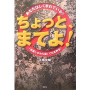ちょっと、まてよ!―あなたはしくまれている!!「世直しかわら版」で日本再生! [単行本]