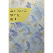 南南西の風、風力5、僕は [単行本]