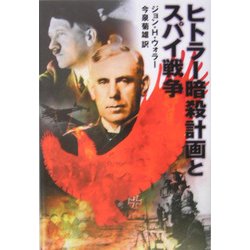 ヒトラー暗殺計画とスパイ戦争 [単行本]