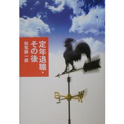 定年退職・その後 [単行本]