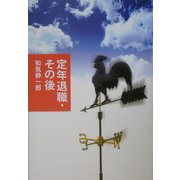 定年退職・その後 [単行本]