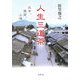 人生三道茶―北京、雲南、上海 [単行本]
