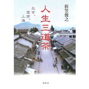 人生三道茶―北京、雲南、上海 [単行本]