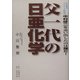 父一代の日亜化学―青色発光ダイオード開発者中村修二を追い出したのは誰だ! [単行本]