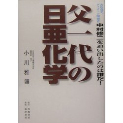 父一代の日亜化学―青色発光ダイオード開発者中村修二を追い出したのは誰だ! [単行本]