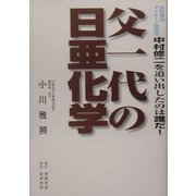 父一代の日亜化学―青色発光ダイオード開発者中村修二を追い出したのは誰だ! [単行本]