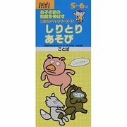 しりとりあそび－ことば（こあらメイトシリーズ 17） [単行本]