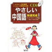 中国語快速完成〈1〉ラクラク!入門編―発音・基本表現(創育のCD&BOOKシリーズ)