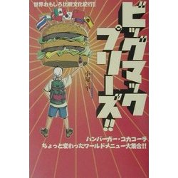 世界おもしろ比較文化紀行〈2〉ビッグマックプリーズ!! [単行本]
