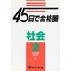 45日で合格圏社会 2 [全集叢書]