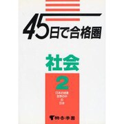 45日で合格圏社会 2 [全集叢書]