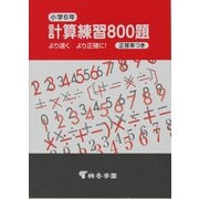計算練習800題 小学6年 [単行本]