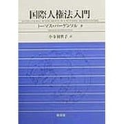 国際人権法入門 [単行本]
