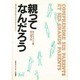 親ってなんだろう―親の自立を手助けするためのテキスト(collection actes) [単行本]