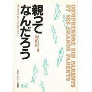 親ってなんだろう―親の自立を手助けするためのテキスト(collection actes) [単行本]