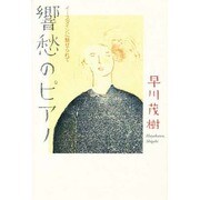 響愁のピアノ―イースタインに魅せられて [単行本]