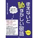 使えないと恥ずかしい敬語200 [単行本]