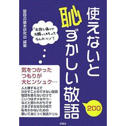 使えないと恥ずかしい敬語200 [単行本]