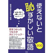 使えないと恥ずかしい敬語200 [単行本]