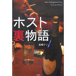 ホスト裏物語 [単行本]