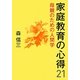 家庭教育の心得21―母親のための人間学 [単行本]