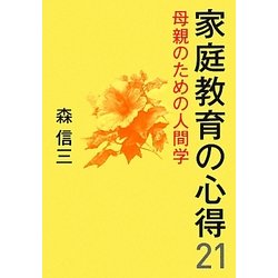 家庭教育の心得21―母親のための人間学 [単行本]