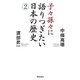 子々孫々に語りつぎたい日本の歴史〈2〉 [単行本]