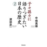 子々孫々に語りつぎたい日本の歴史〈2〉 [単行本]