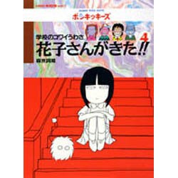学校のコワイうわさ 花子さんがきた!!〈4〉(BAMBOO KID'S series〈4〉) [新書]