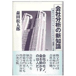 会社分析の新知識―初めての人もベテランにもためになる知識の宝庫 [単行本]