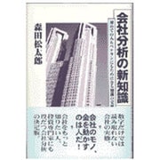 会社分析の新知識―初めての人もベテランにもためになる知識の宝庫 [単行本]