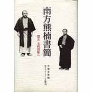 南方熊楠書簡―盟友毛利清雅へ [単行本]