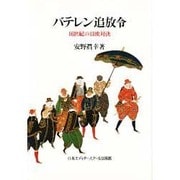 バテレン追放令―16世紀の日欧対決 [単行本]