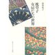 枕草子 女房たちの世界 [単行本]