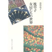 枕草子 女房たちの世界 [単行本]
