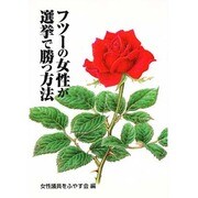 フツーの女性が選挙で勝つ方法 [単行本]