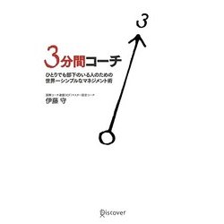 3分間コーチ―ひとりでも部下のいる人のための世界一シンプルなマネジメント術 [単行本]