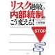 リスク過敏の内部統制はこう変える! [単行本]