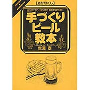 遊び尽くし 手づくりビール教本 [単行本]